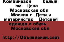 Комбинезон Huppa белый 62-68 см › Цена ­ 1 290 - Московская обл., Москва г. Дети и материнство » Детская одежда и обувь   . Московская обл.